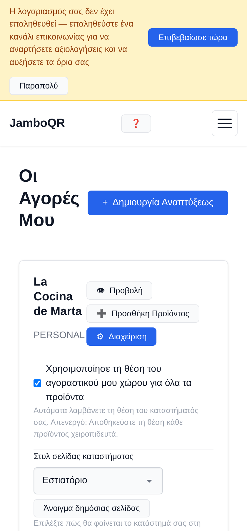Βάλτε τον κατάλογο του εστιατορίου σας σε QR — δωρεάν Το κατάστημά σας υπάρχει ήδη