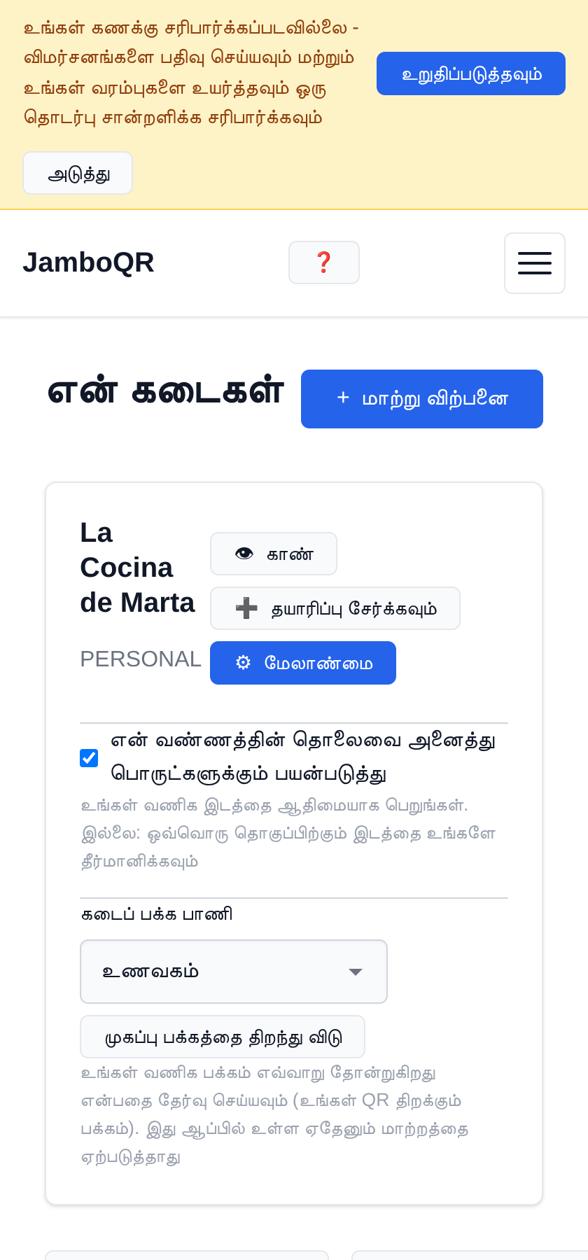 உங்கள் உணவக மெனுவை இலவசமாக ஒரு QR குறியீட்டில் வையுங்கள் உங்கள் கடை ஏற்கனவே இருக்கிறது