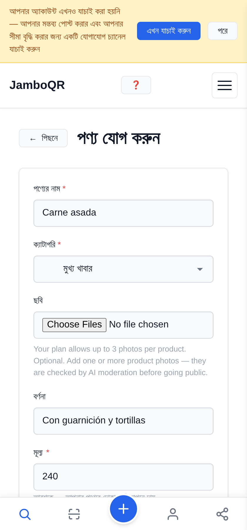 আপনার রেস্টুরেন্টের মেনু বিনামূল্যে একটি QR কোডে রাখুন প্রথম পদটি যোগ করুন