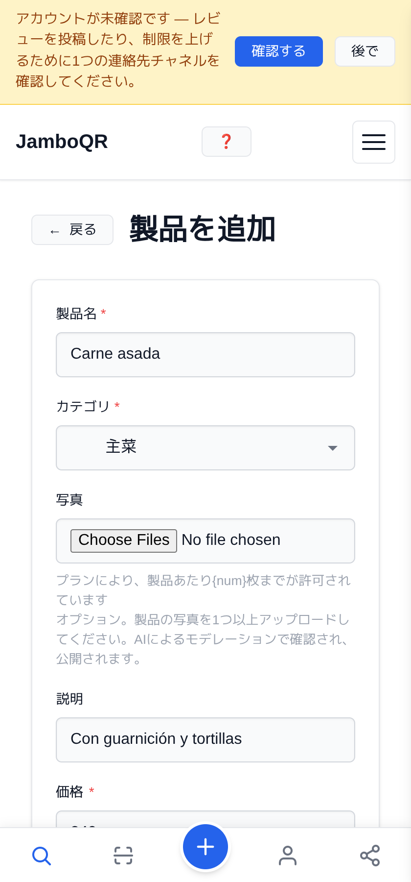 お店のメニューを、無料でQRコードに 最初の一品を登録する