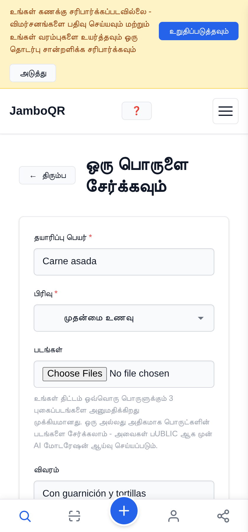 உங்கள் உணவக மெனுவை இலவசமாக ஒரு QR குறியீட்டில் வையுங்கள் முதல் உணவைச் சேருங்கள்