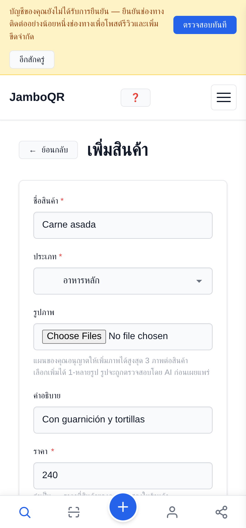 เอาเมนูร้านอาหารของคุณขึ้นคิวอาร์โค้ด ฟรี เพิ่มเมนูจานแรก