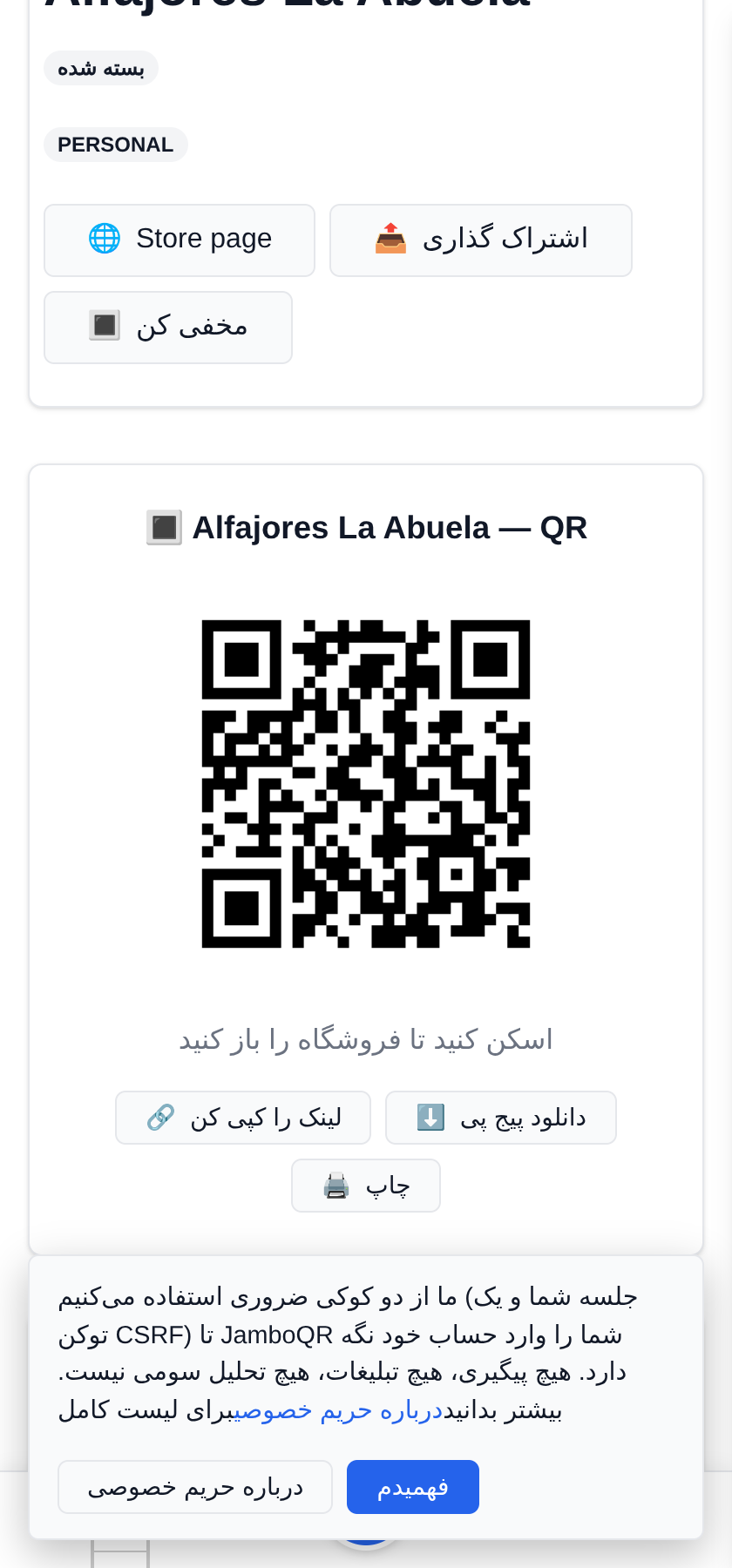 فروش شیرینی خانگی: کیک، شیرینی و بیسکویت QR شما برای پیشخوان و برای جعبهها