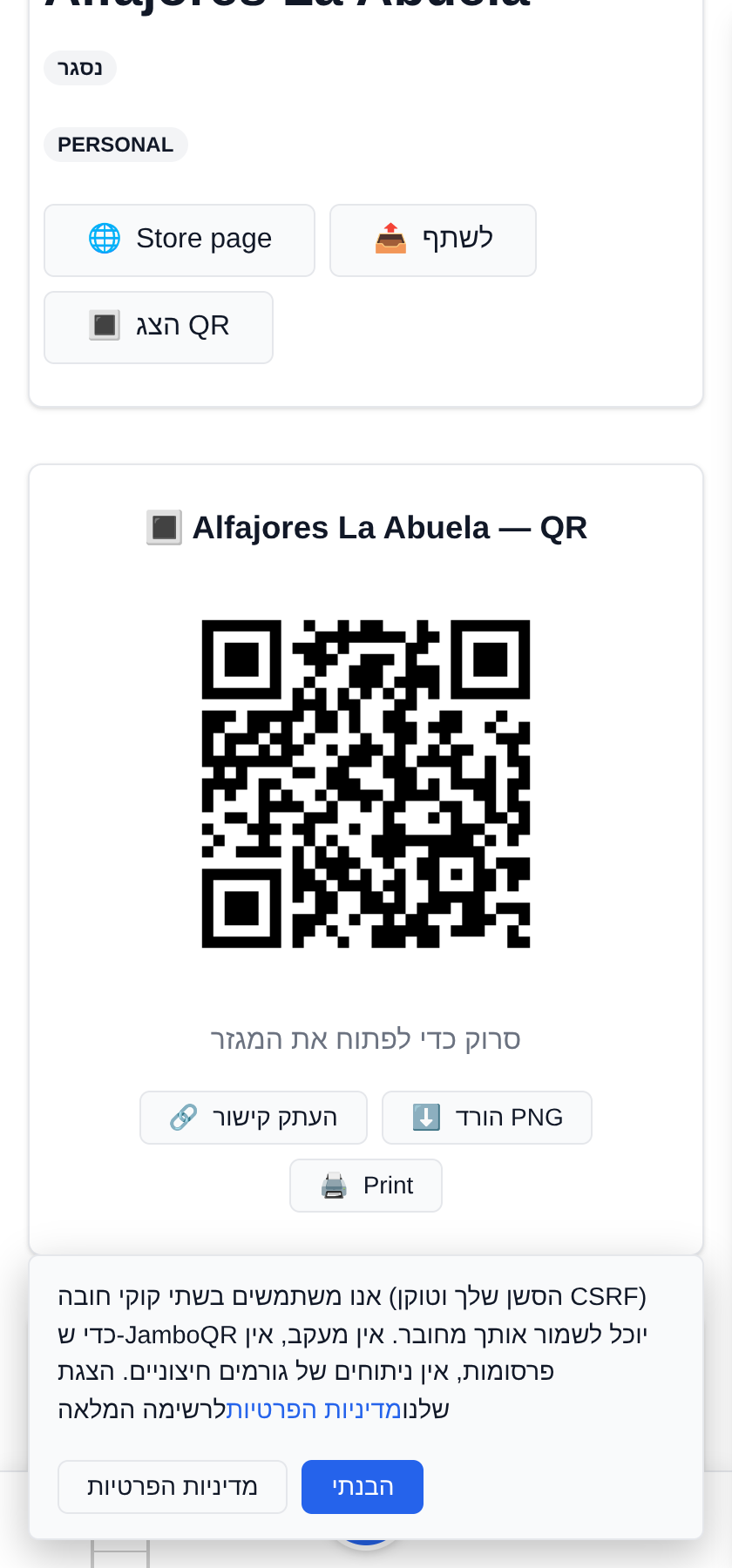 ה-QR שלכם לדלפק ולקופסאות