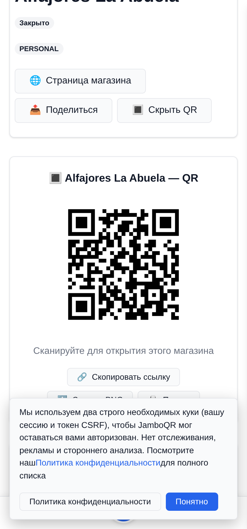 Ваш QR-код для прилавка и для коробок