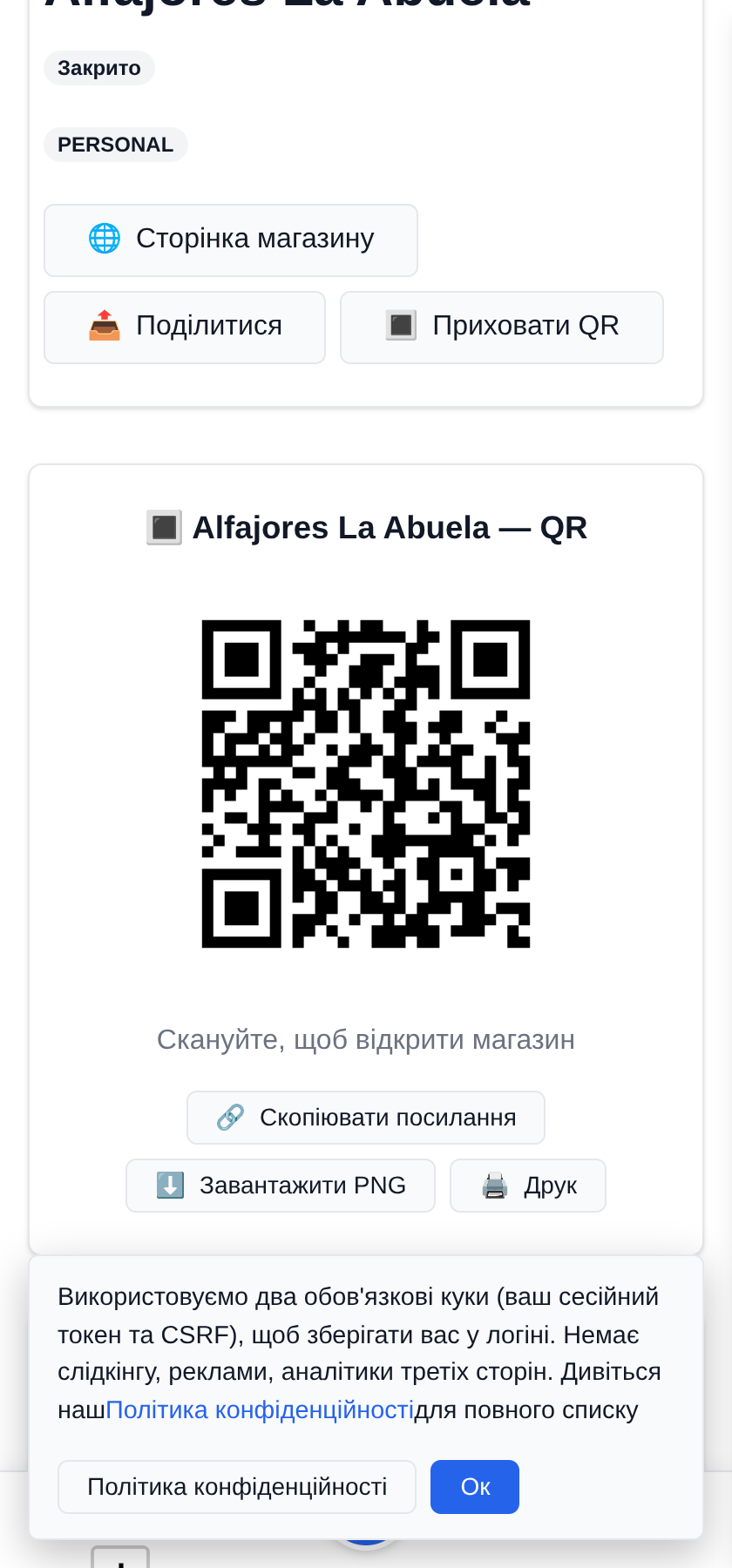 Ваш QR-код для прилавка і для коробок