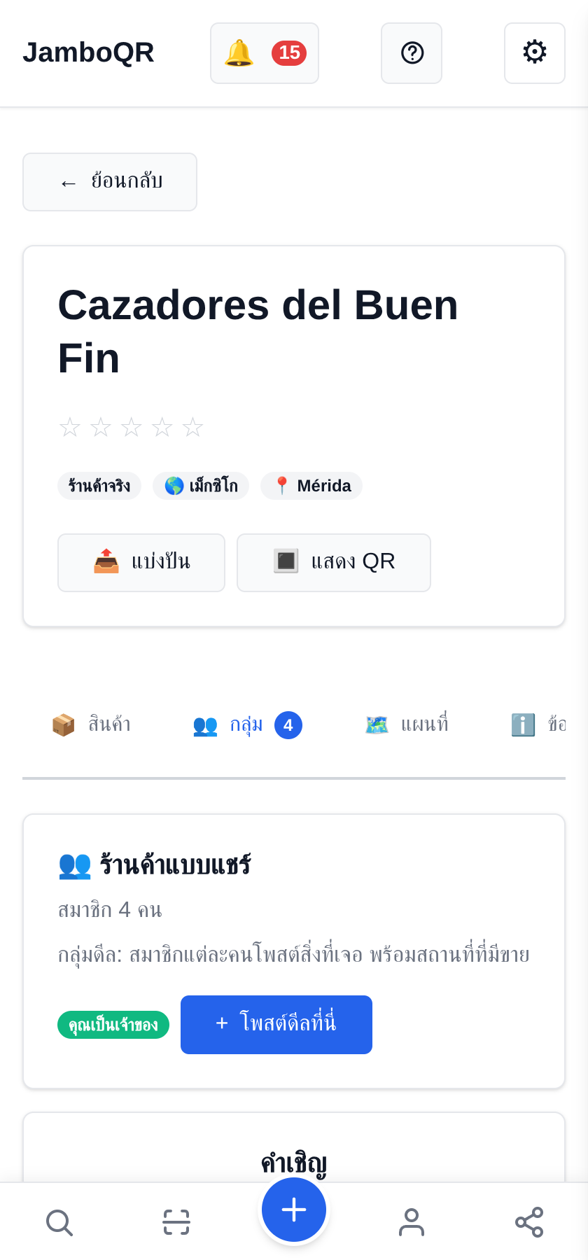 Buen Fin กับ JamboQR: ช่วยกันล่าดีลของจริง ตั้งคลับ: ร้านค้าแบบแชร์