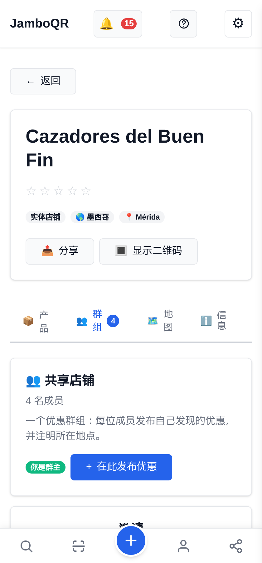 用 JamboQR 过 Buen Fin:大家一起淘真正的优惠 建俱乐部:一家共享店铺
