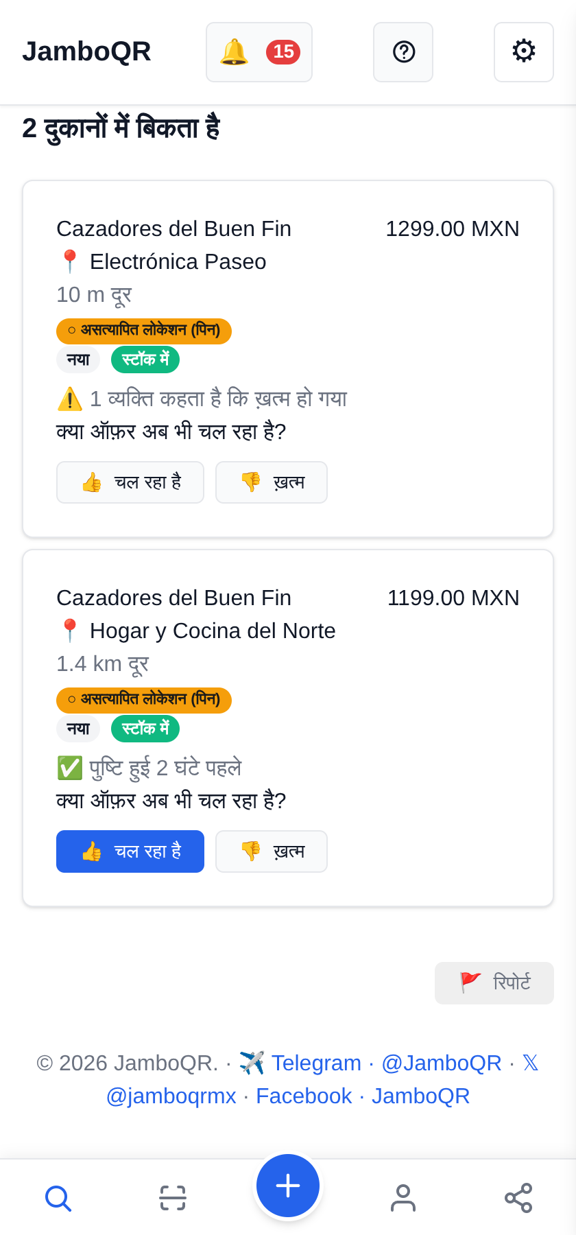 JamboQR के साथ Buen Fin: मिलकर असली ऑफ़र खोजिए एक ही चीज़, दो दुकानों में
