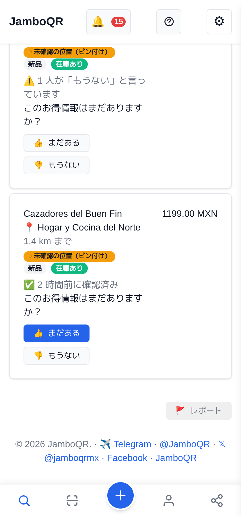 JamboQR で Buen Fin:本物のお得情報をみんなで探そう 同じ商品を 2 つのお店で