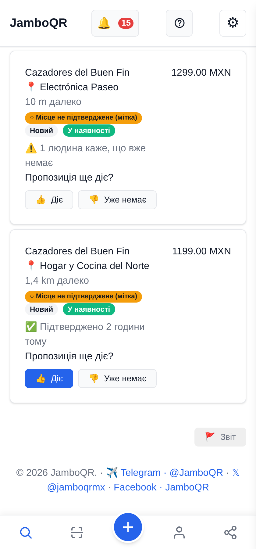 Buen Fin з JamboQR: полюйте на справжні знижки разом Той самий товар у двох магазинах