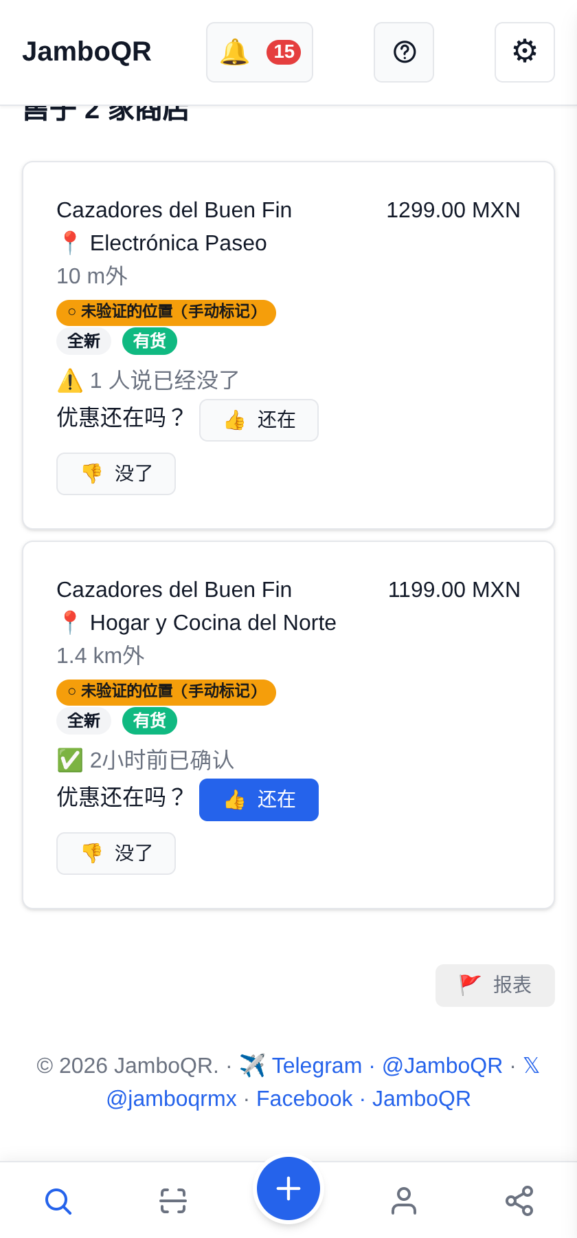 用 JamboQR 过 Buen Fin:大家一起淘真正的优惠 同一件商品,两家店