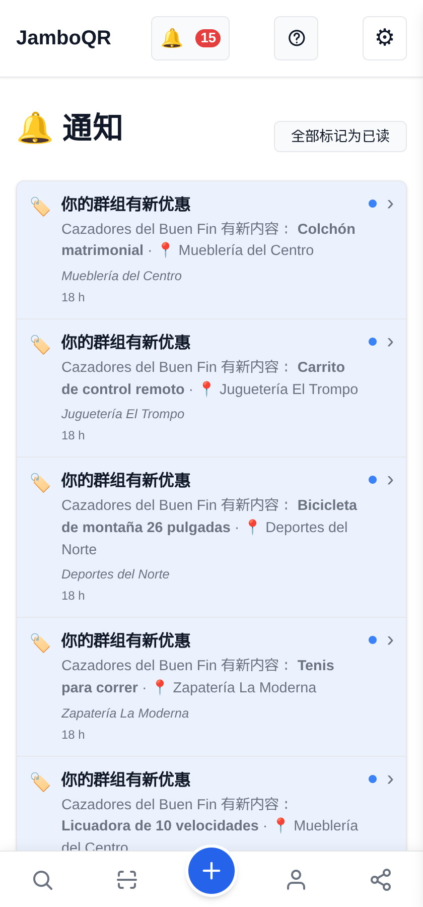 用 JamboQR 过 Buen Fin:大家一起淘真正的优惠 铃铛会提醒每一条新优惠