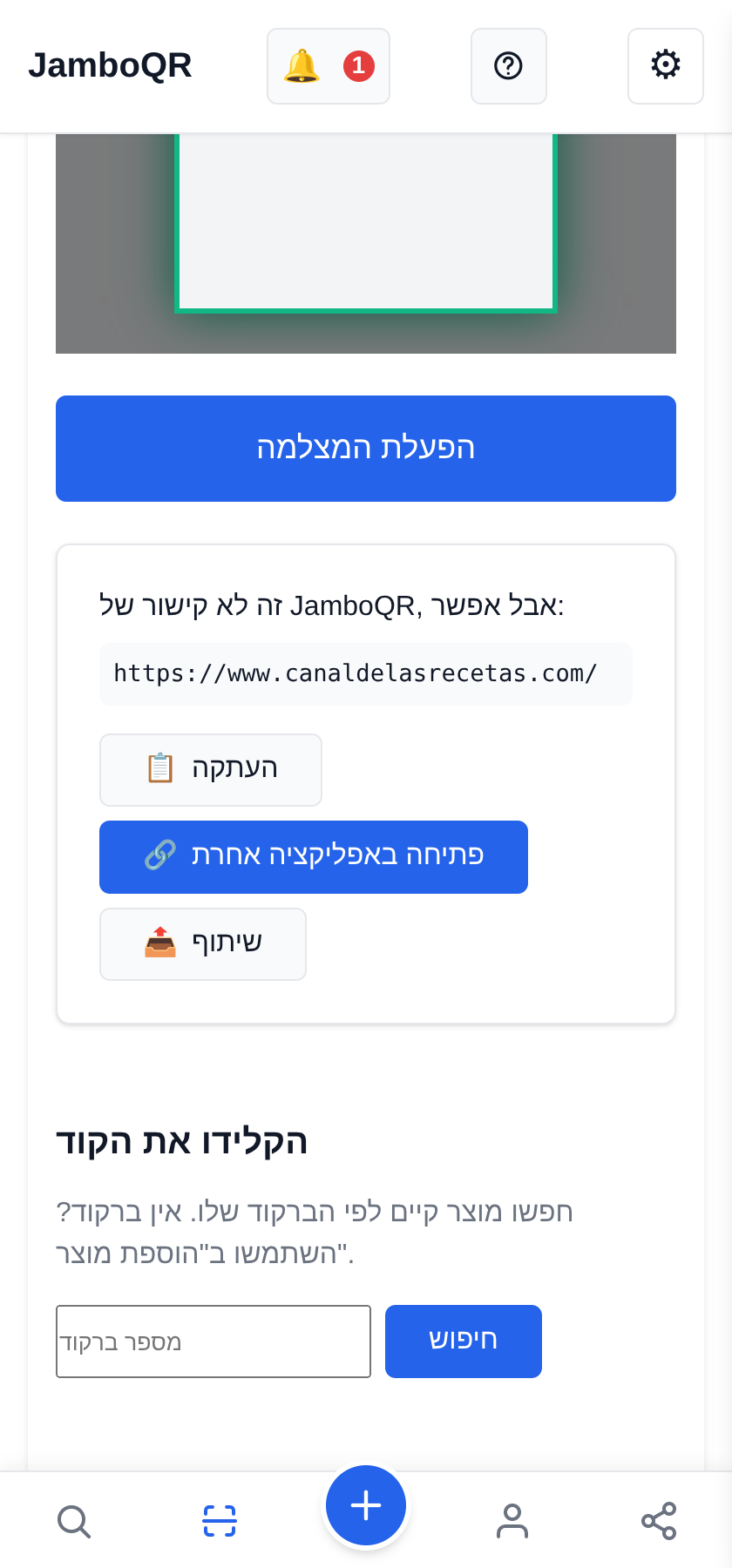 JamboQR: סורקים, משתפים ומציגים את מה שאתם עושים עם קוד QR סורקים כל QR, לא רק את שלנו