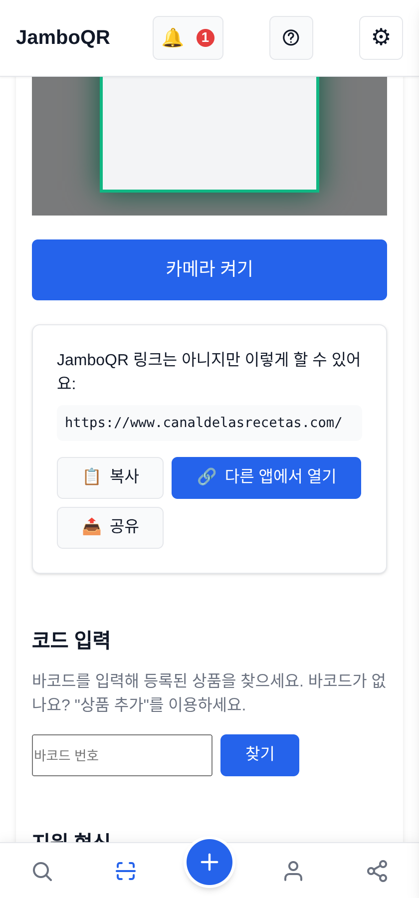 JamboQR: QR 코드 하나로 스캔하고, 공유하고, 내 가게를 보여주세요 우리 코드만이 아니라 어떤 QR이든 스캔