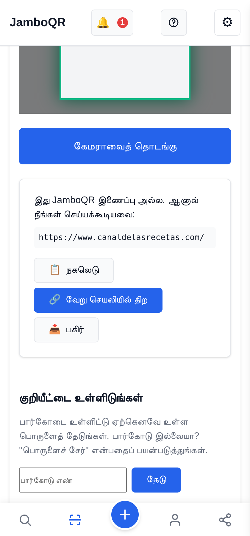 JamboQR: ஒரு QR குறியீட்டால் ஸ்கேன் செய்யுங்கள், பகிருங்கள், உங்கள் வேலையைக் காட்டுங்கள் எந்த QR ஐயும் ஸ்கேன் செய்யுங்கள், எங்களுடையதை மட்டுமல்ல