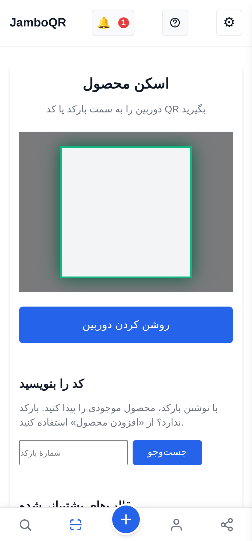 JamboQR، برنامهٔ اسکن کدهای QR اسکنر را باز کنید و نشانه بگیرید