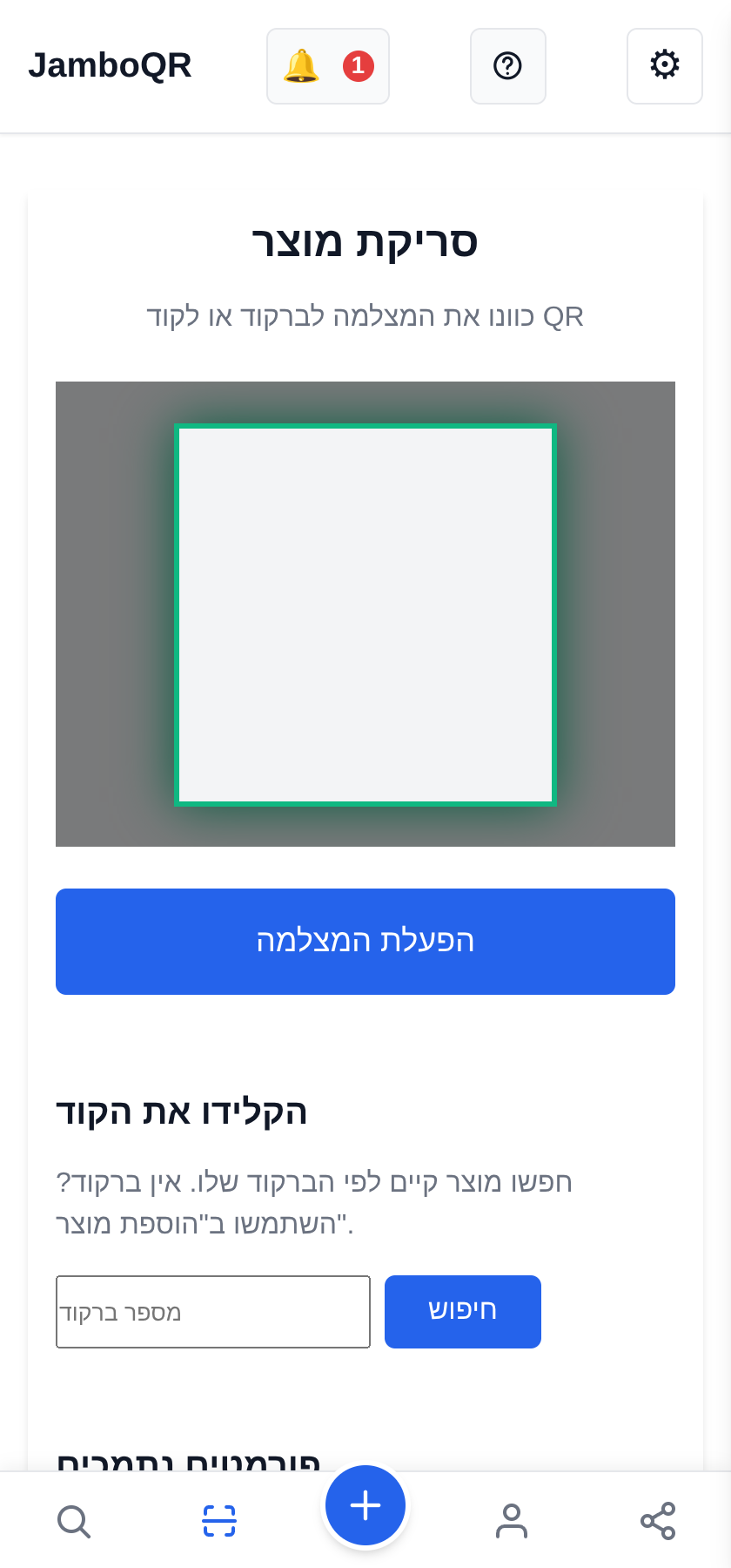 JamboQR, האפליקציה לסריקת קודי QR פתחו את הסורק וכוונו