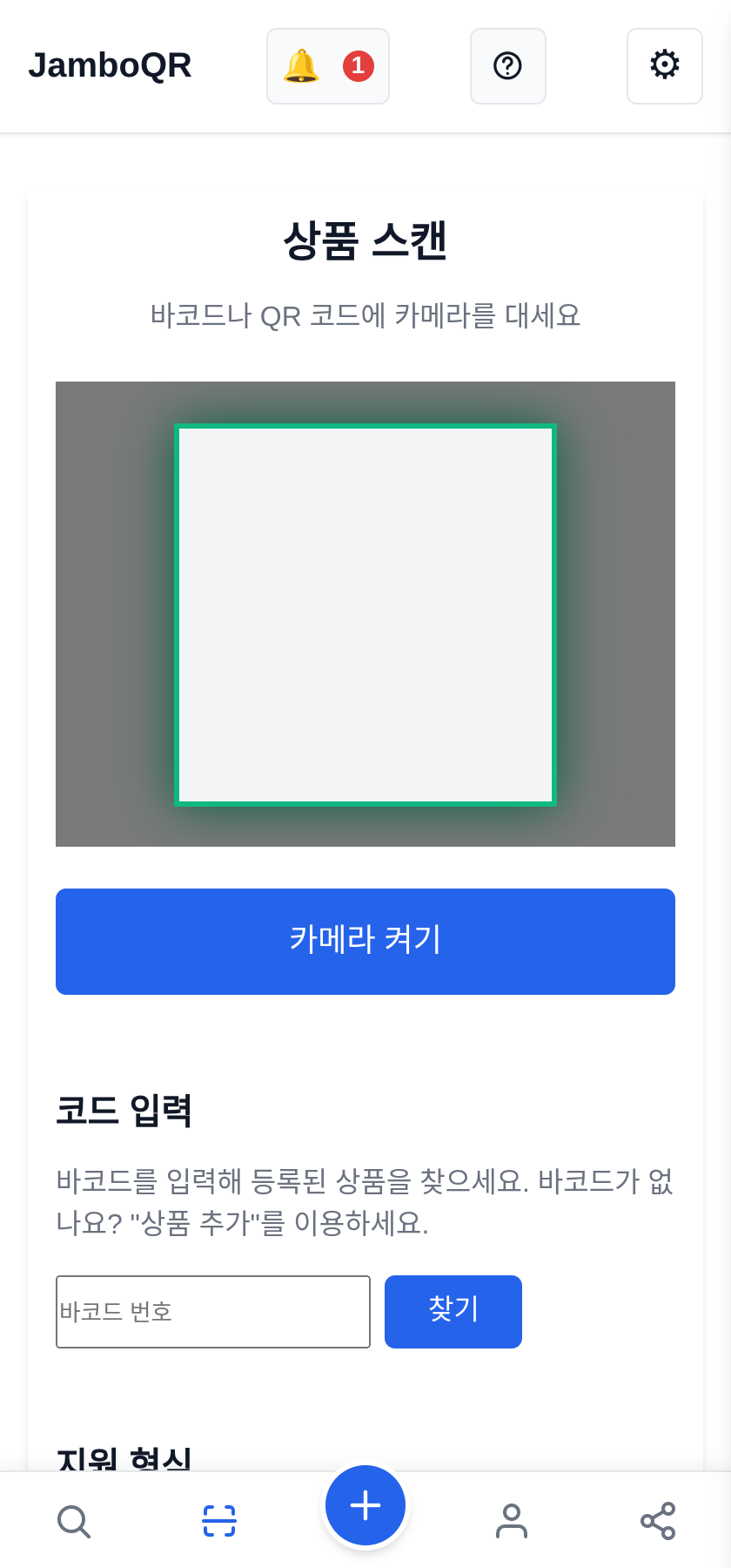 JamboQR, QR 코드를 스캔하는 앱 스캐너를 열고 비추세요