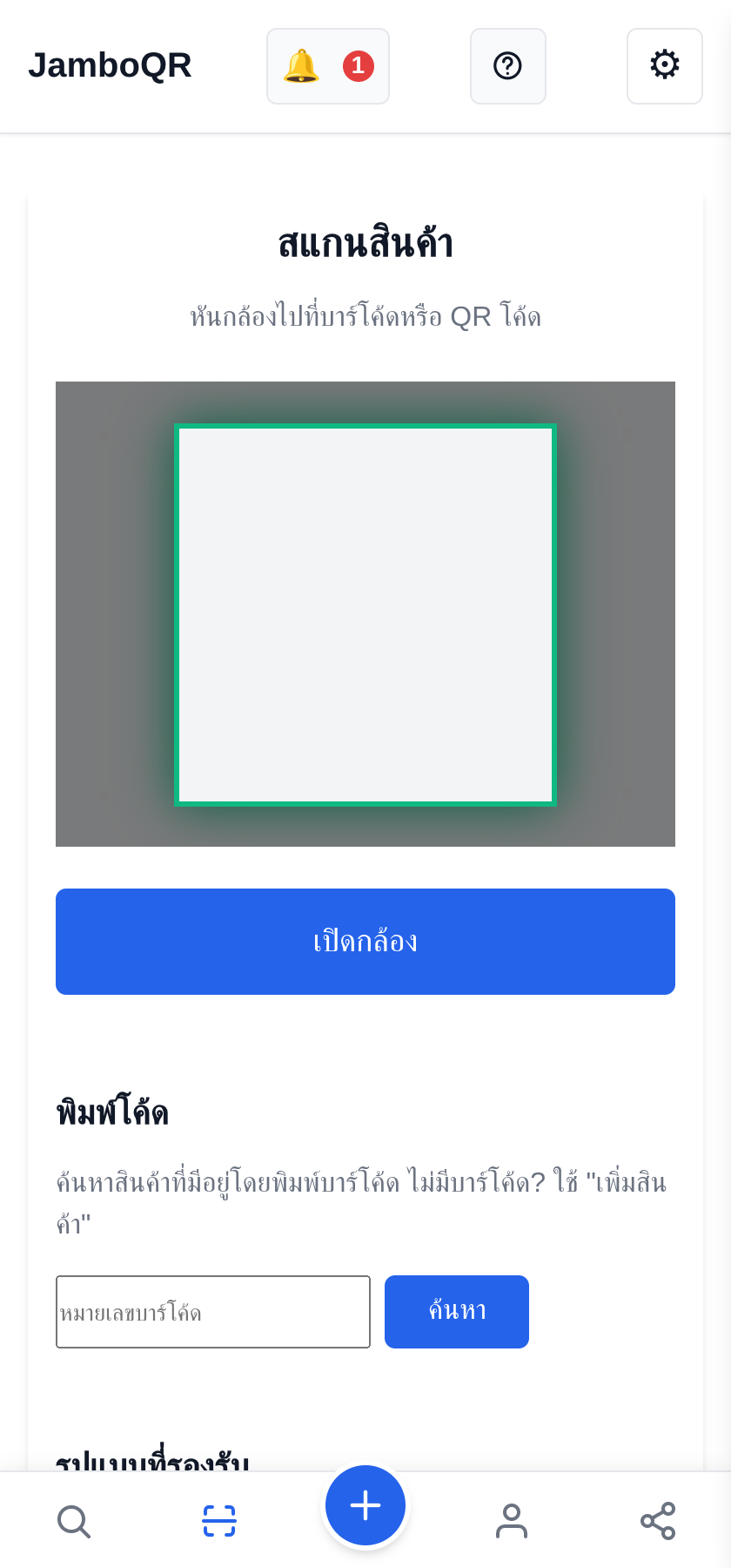 JamboQR แอปสำหรับสแกนคิวอาร์โค้ด เปิดตัวสแกนแล้วเล็ง