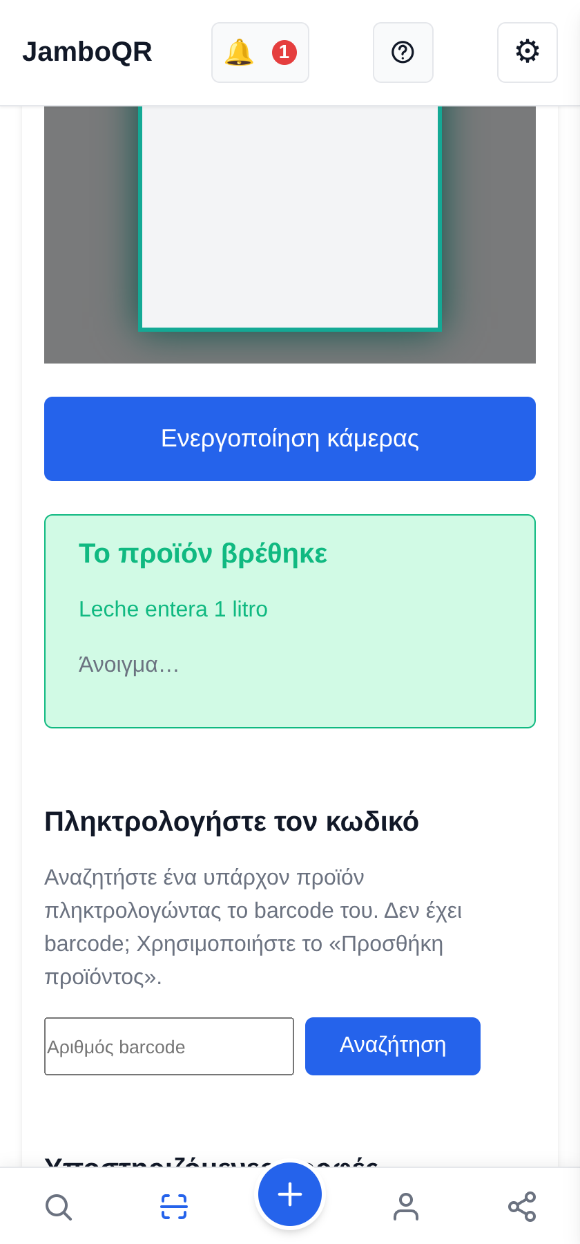 JamboQR, η εφαρμογή για σάρωση κωδικών QR «Το προϊόν βρέθηκε»