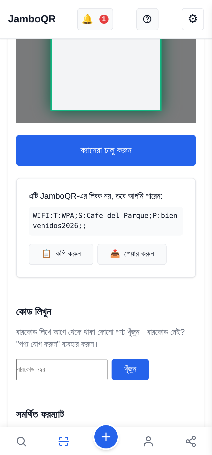 JamboQR, QR কোড স্ক্যান করার অ্যাপ ওয়াই-ফাইয়ের পাসওয়ার্ড আর অন্যান্য লেখা