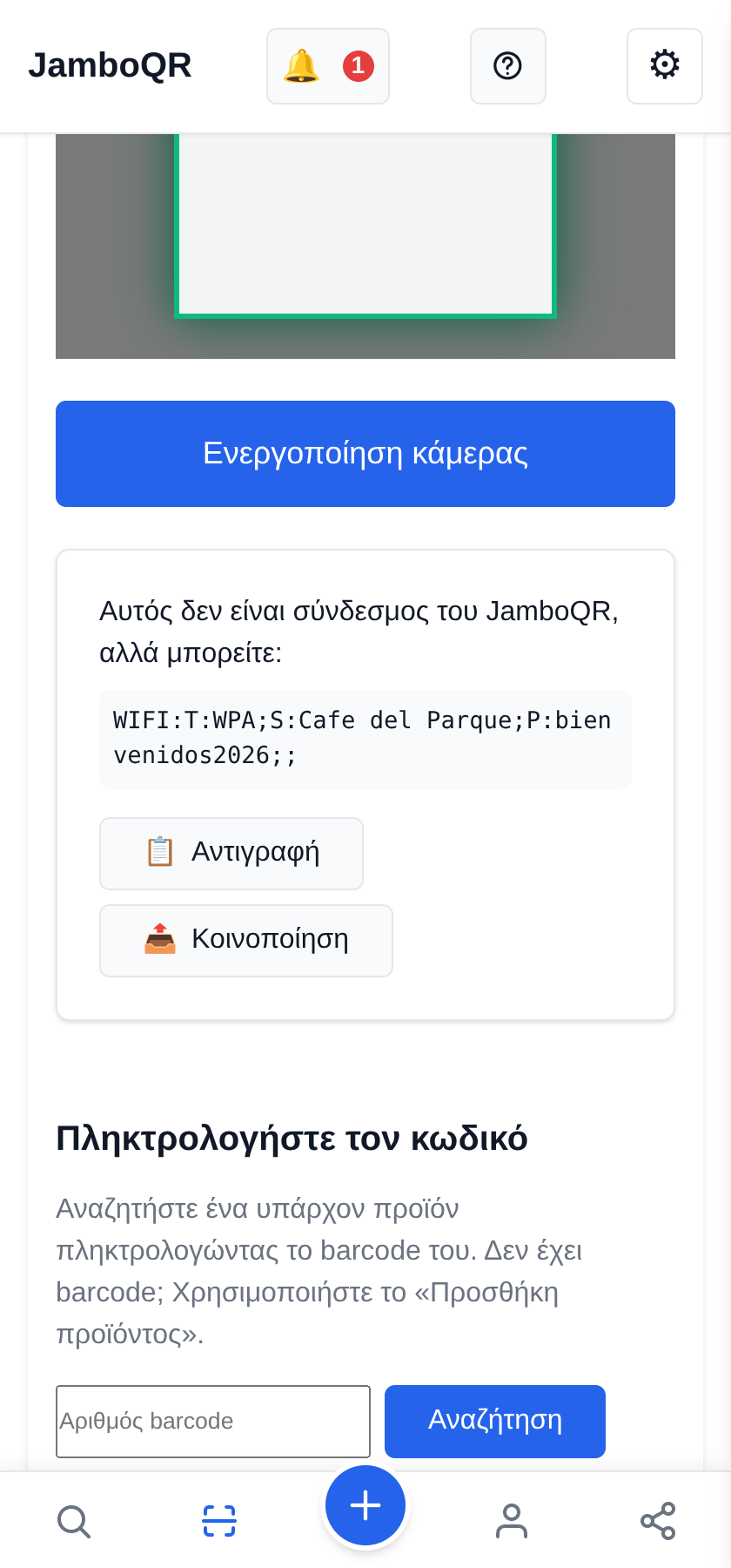 JamboQR, η εφαρμογή για σάρωση κωδικών QR Ο κωδικός του wifi και άλλα κείμενα