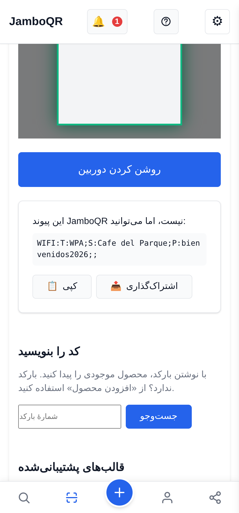 JamboQR، برنامهٔ اسکن کدهای QR رمز وایفای و متنهای دیگر