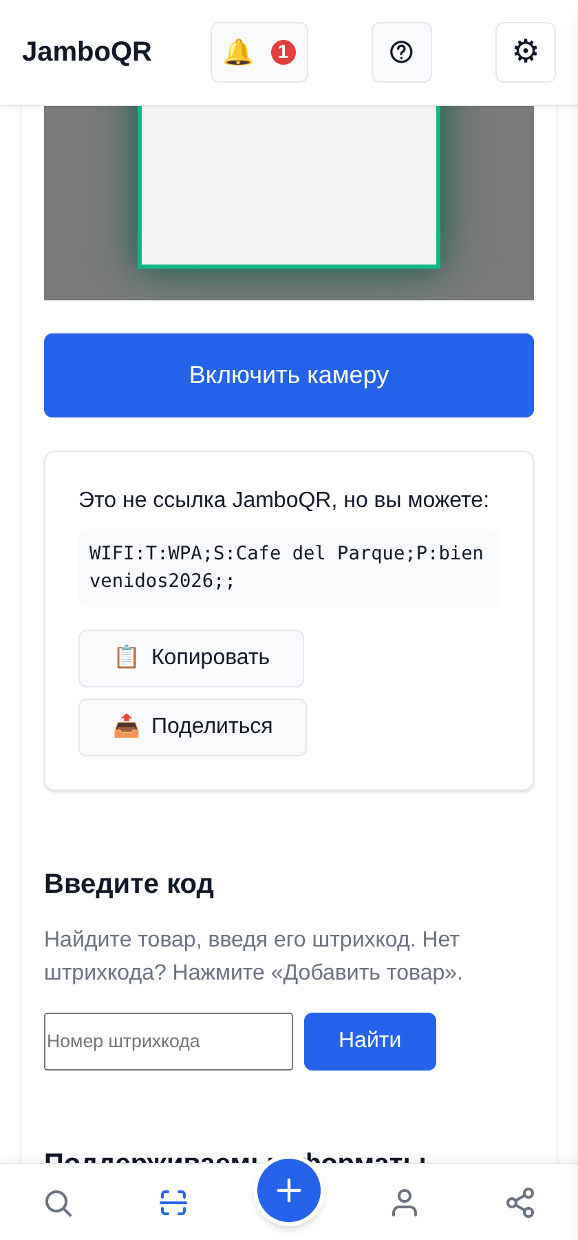 JamboQR — приложение для сканирования QR-кодов Пароль от Wi-Fi и другой текст