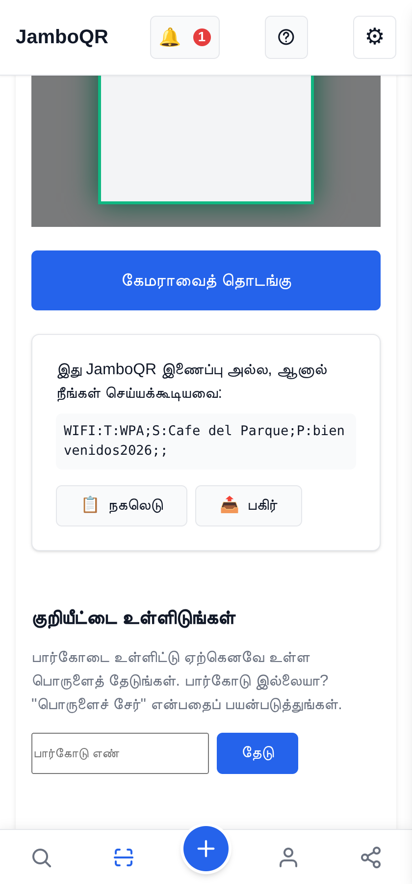 JamboQR, QR குறியீடுகளை ஸ்கேன் செய்யும் செயலி வைஃபை கடவுச்சொல்லும் பிற உரைகளும்