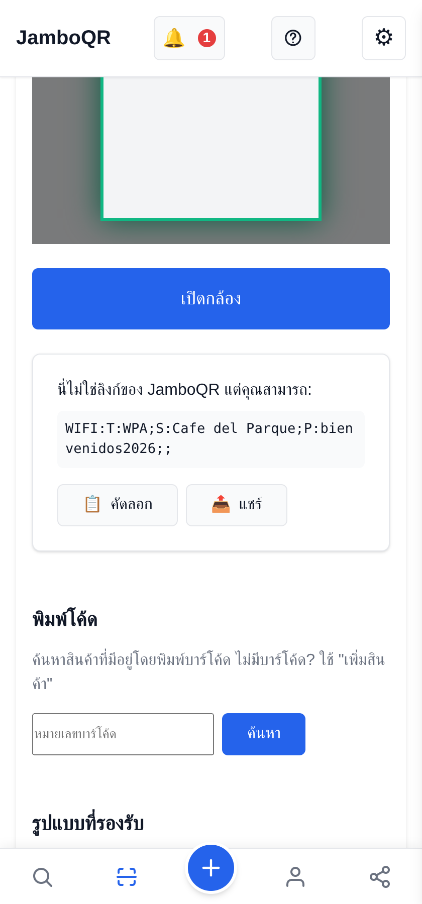 JamboQR แอปสำหรับสแกนคิวอาร์โค้ด รหัสไวไฟและข้อความอื่น ๆ