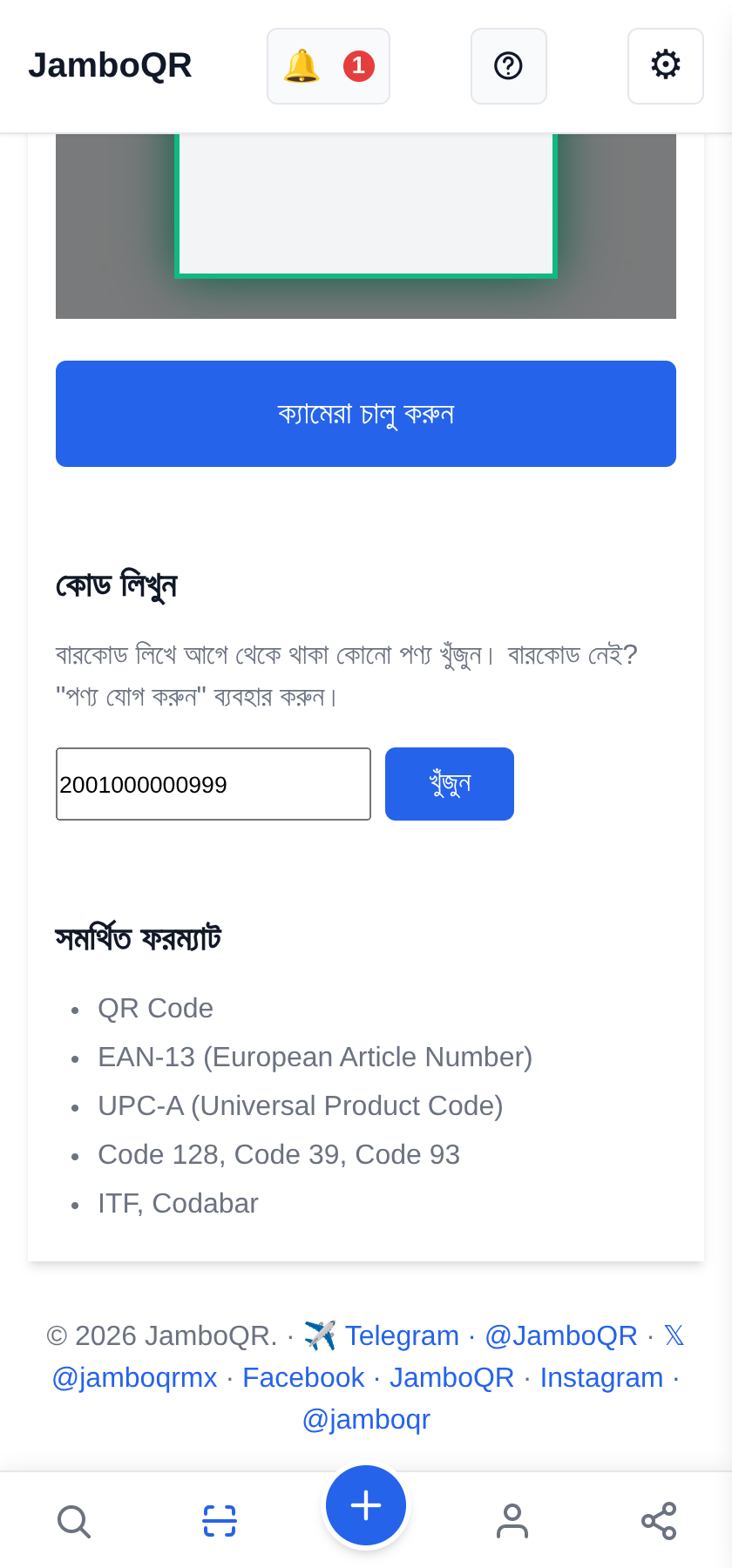 JamboQR, QR কোড স্ক্যান করার অ্যাপ বারকোড দিয়ে পণ্য খুঁজুন