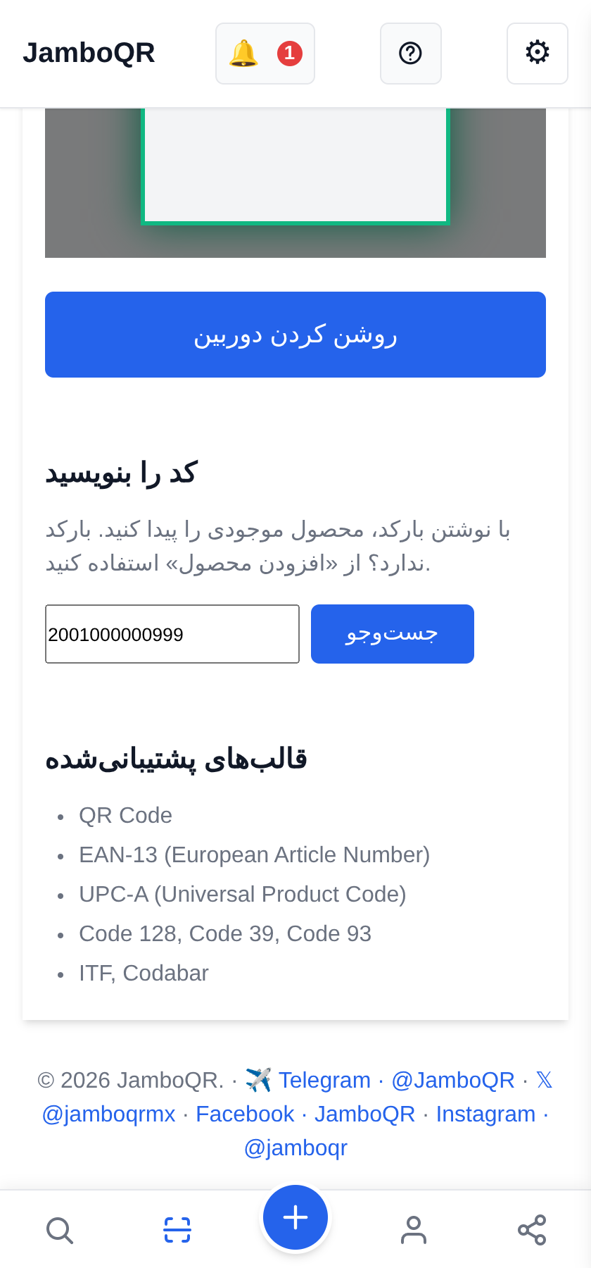 JamboQR، برنامهٔ اسکن کدهای QR محصولی را با بارکدش جستوجو کنید