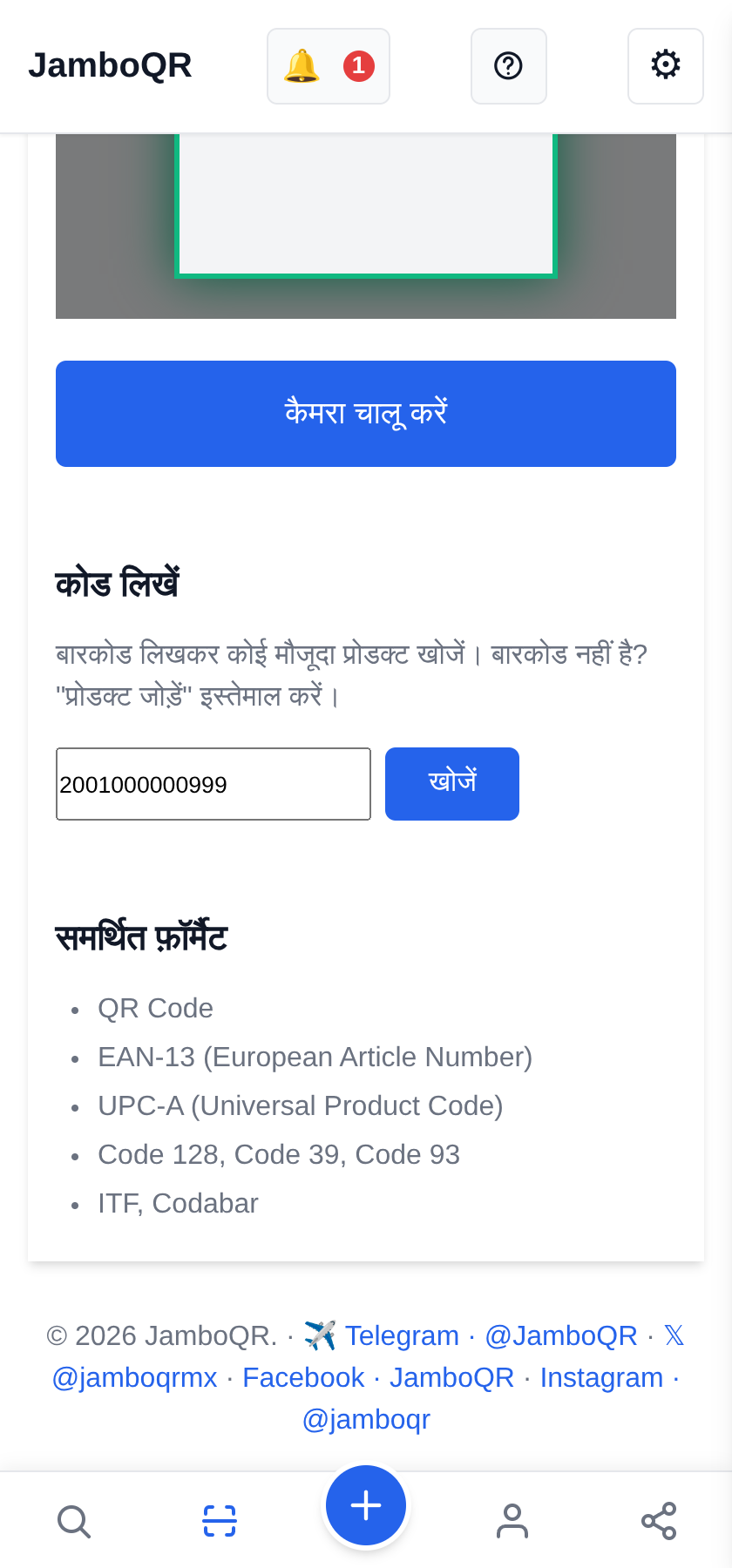 JamboQR, QR कोड स्कैन करने वाला ऐप बारकोड से प्रोडक्ट खोजें