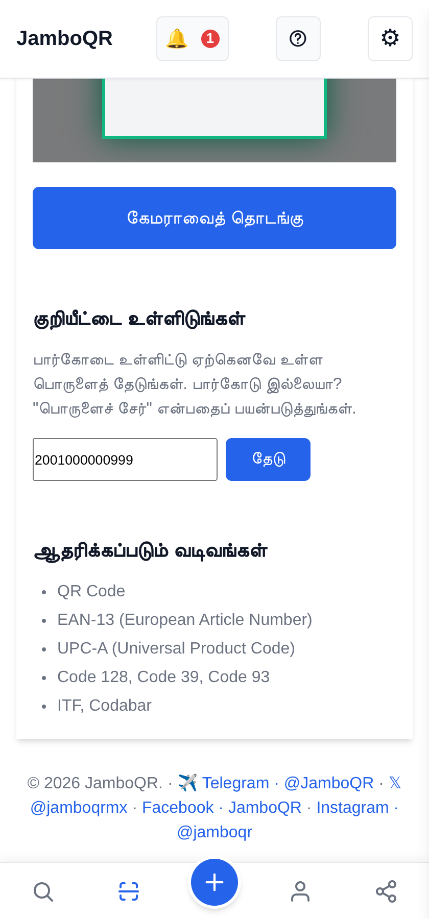 JamboQR, QR குறியீடுகளை ஸ்கேன் செய்யும் செயலி பார்கோடு மூலம் பொருளைத் தேடுங்கள்