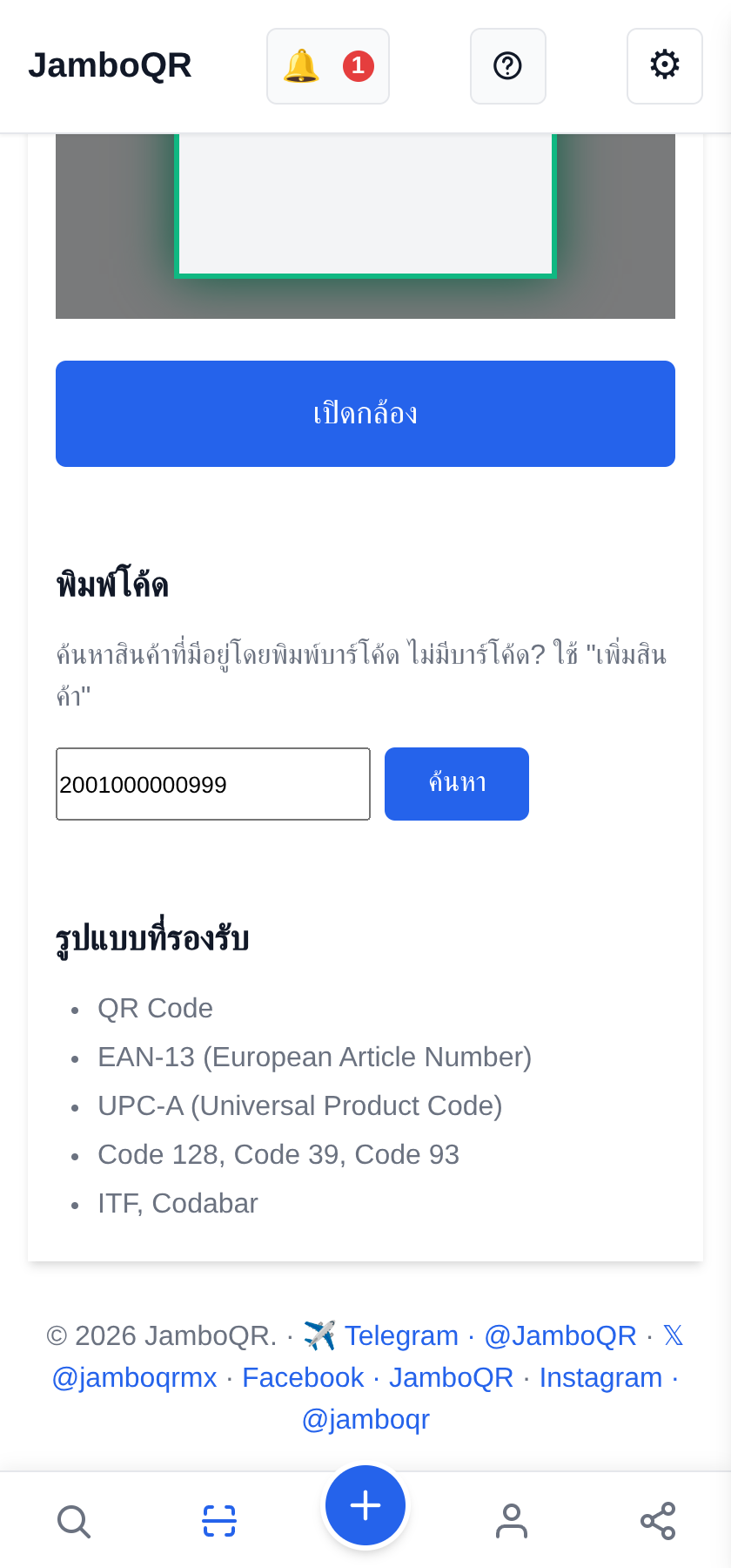 JamboQR แอปสำหรับสแกนคิวอาร์โค้ด ค้นหาสินค้าด้วยบาร์โค้ด