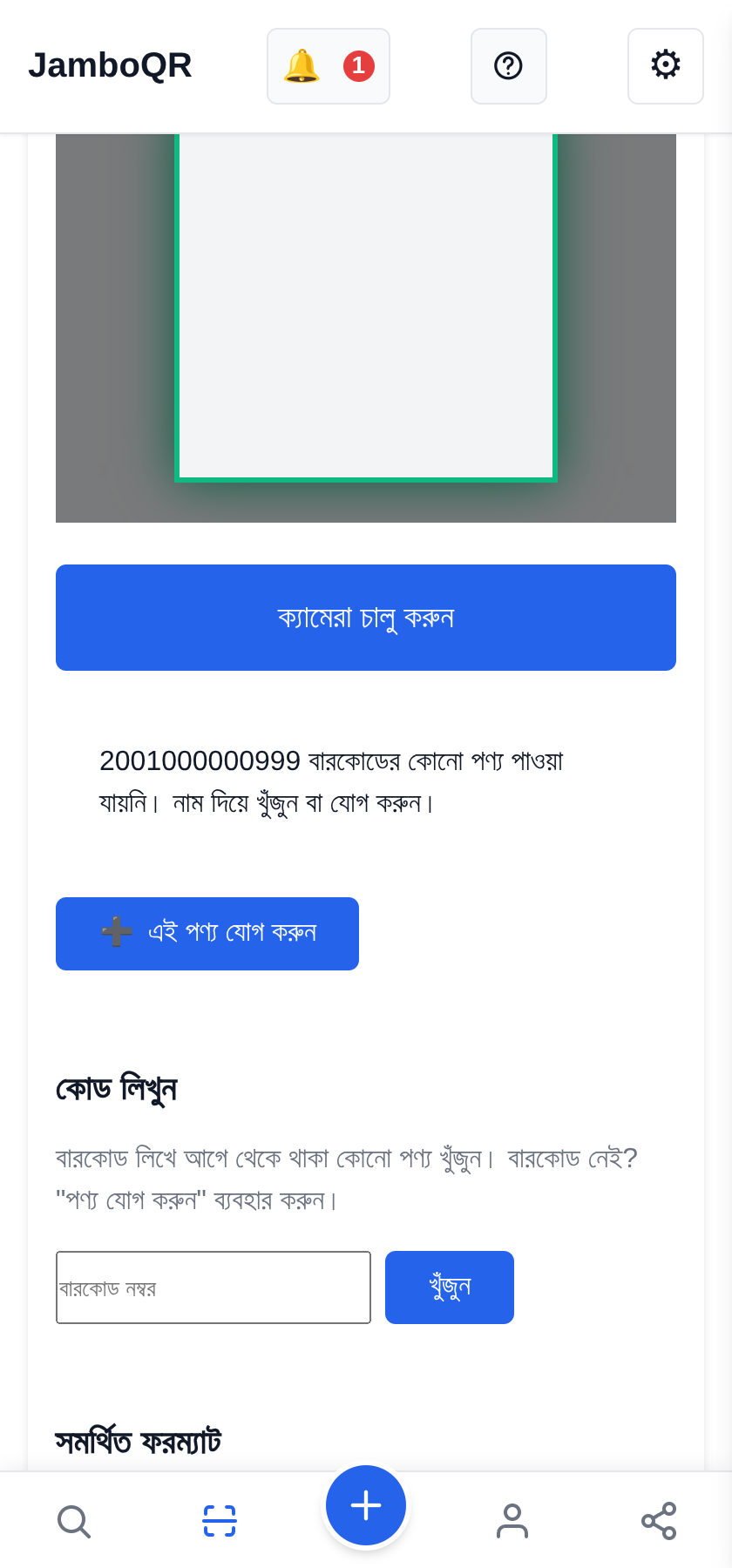 JamboQR, QR কোড স্ক্যান করার অ্যাপ কারও কাছে নেই? নিজেই যোগ করুন