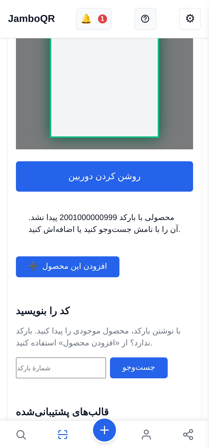 JamboQR، برنامهٔ اسکن کدهای QR هیچکس ندارد؟ خودتان اضافهاش کنید