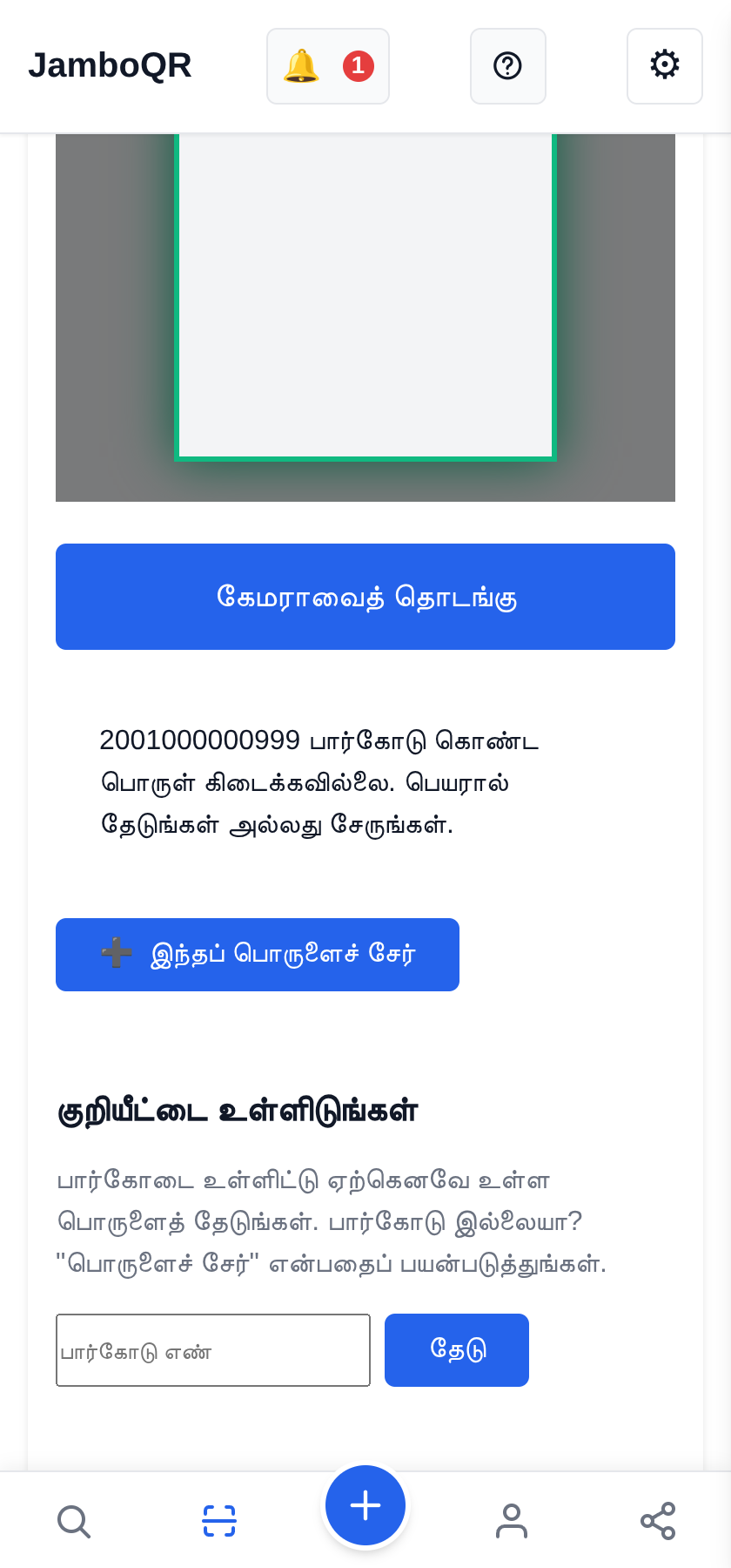 JamboQR, QR குறியீடுகளை ஸ்கேன் செய்யும் செயலி யாரிடமும் இல்லையா? நீங்களே சேருங்கள்