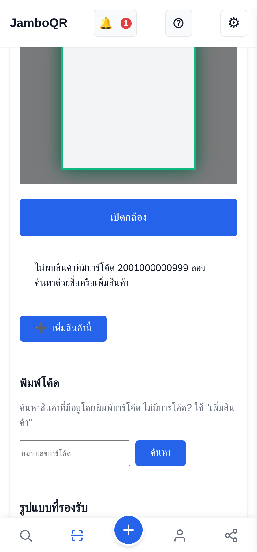 JamboQR แอปสำหรับสแกนคิวอาร์โค้ด ยังไม่มีใครมี? เพิ่มเองเลย
