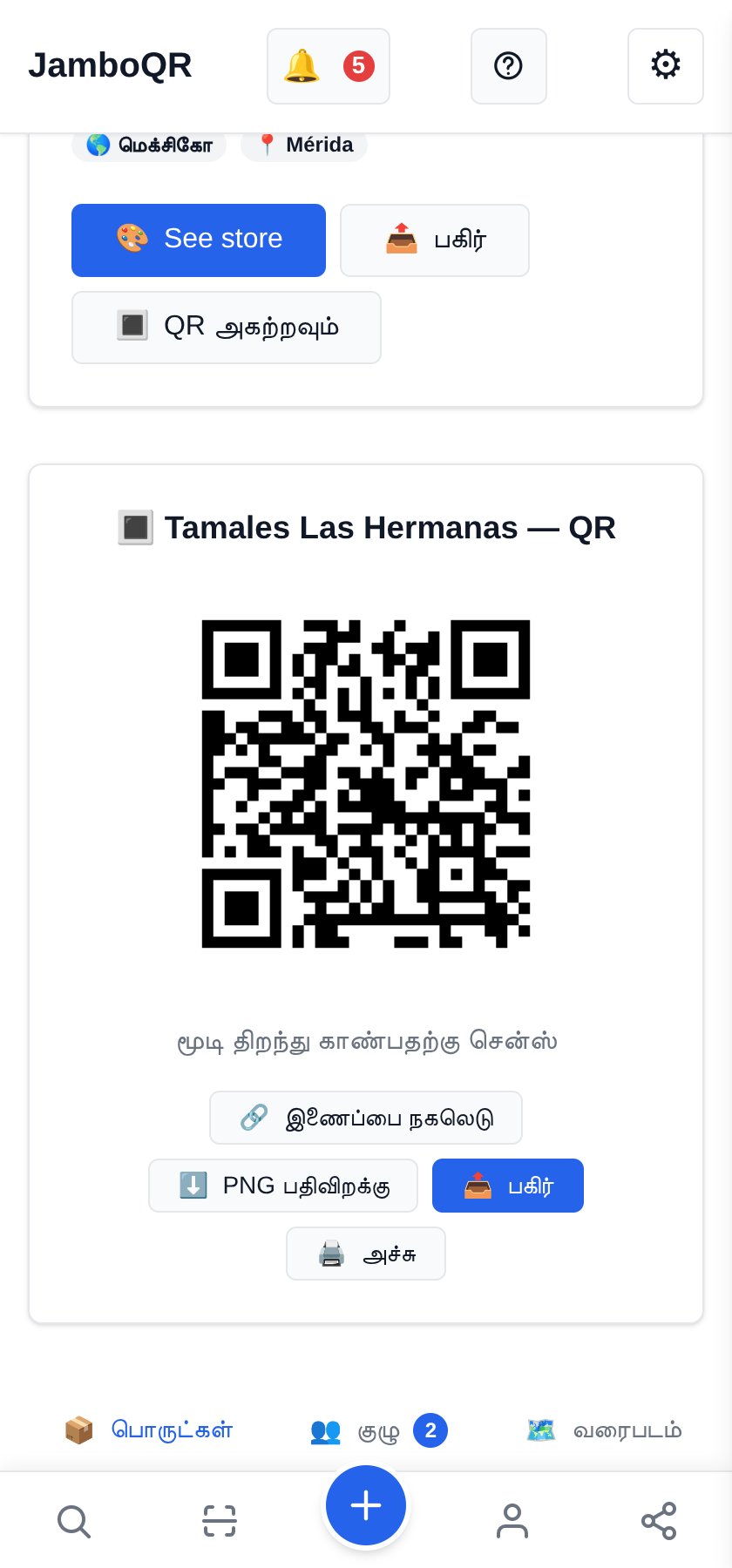 பலருக்கு ஒரு கடை: இருவர் வெளியிடும் குடும்பத் தொழில் கடைக்கு ஒரே QR
